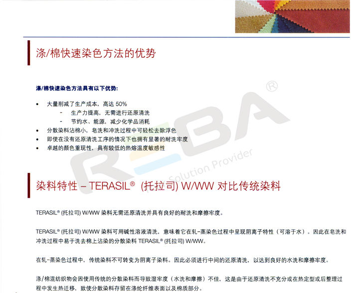 TERASIL（托拉司）C|滌綸|染料