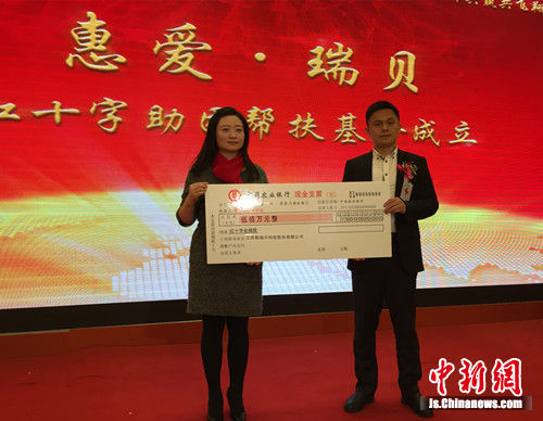 “惠愛?瑞貝”紅十字助困幫扶基金成立