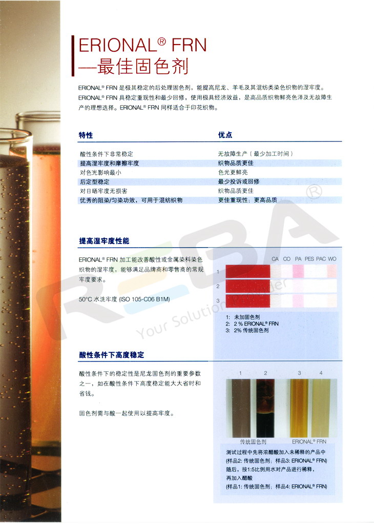 ERIONAL(依維尼)FRN|錦綸|固色劑|染色助劑